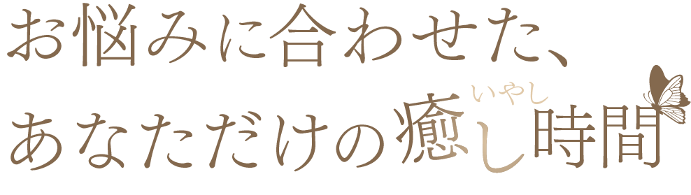 お悩みに合わせた、あなただけの癒し時間