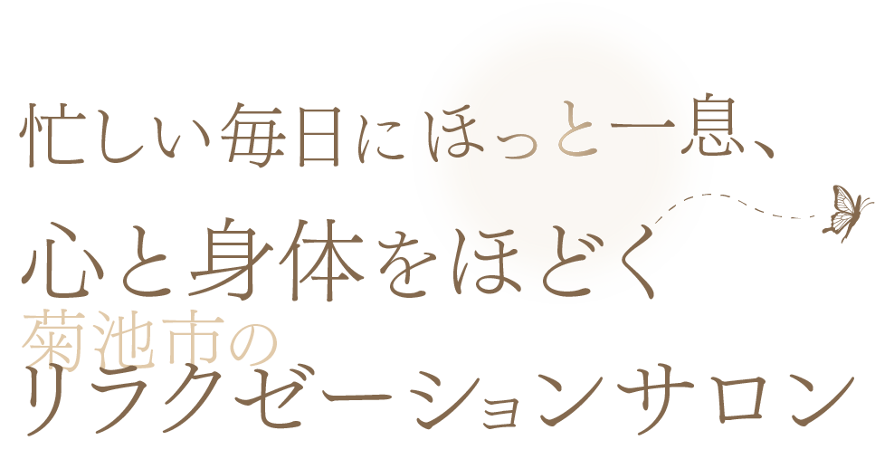 忙しい毎日にほっと一息、心と身体をほどく菊池市のリラクゼーションサロン